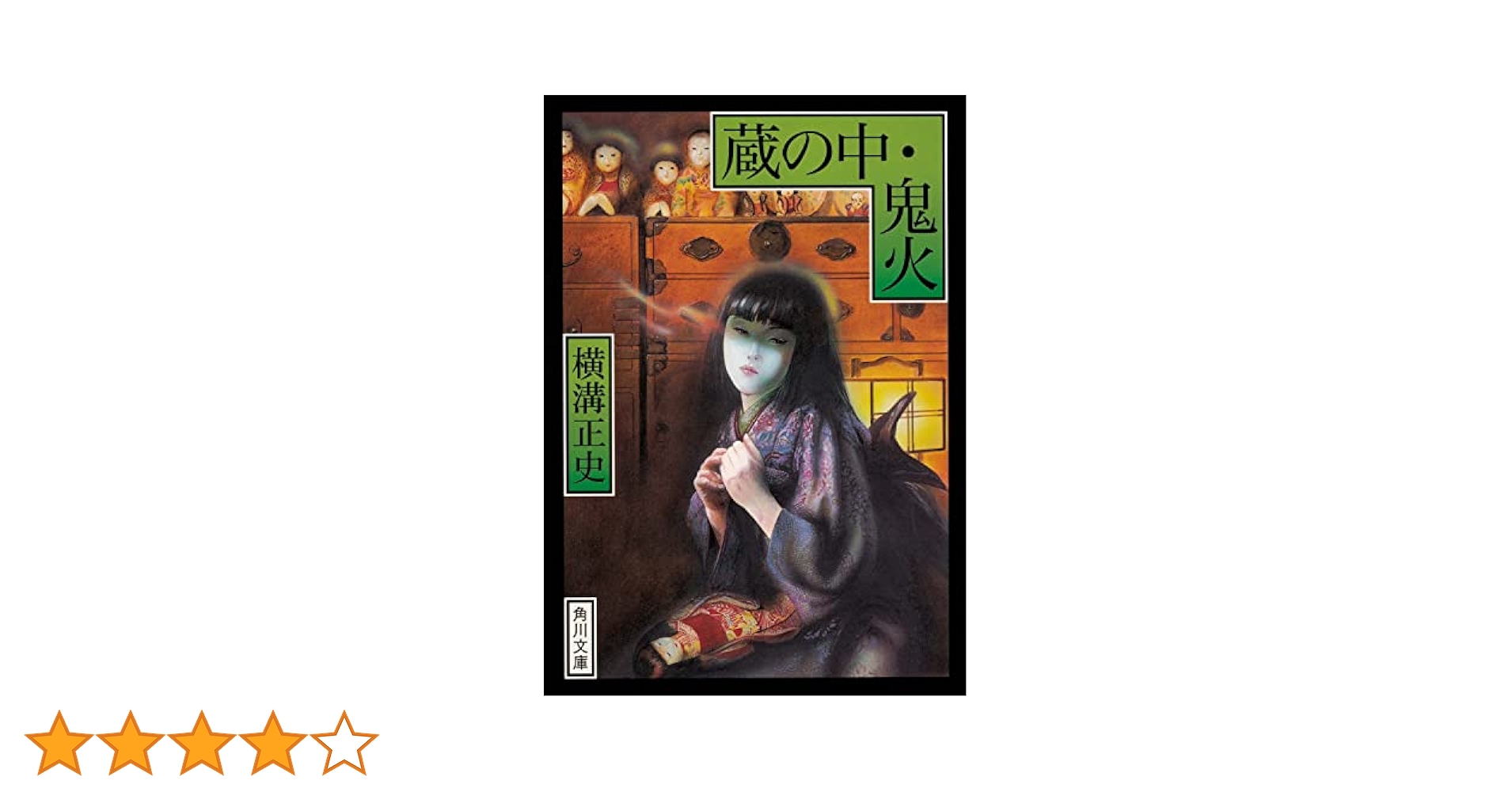 Amazon.co.jp: 蔵の中・鬼火 (角川文庫) : 横溝 正史: 本
